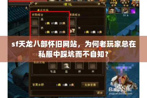 sf天龙八部怀旧网站,为何老玩家总在私服中踩坑而不自知? sf天龙八部怀旧网站,为何老玩家总在私服中踩坑而不自知?