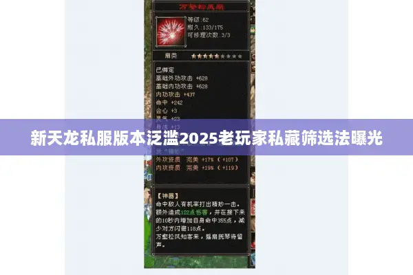 新天龙私服版本泛滥2025老玩家私藏筛选法曝光 新天龙私服版本泛滥2025老玩家私藏筛选法曝光
