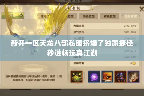 新开一区天龙八部私服挤爆了独家捷径秒进畅玩真江湖 新开一区天龙八部私服挤爆了独家捷径秒进畅玩真江湖