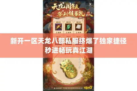 新开一区天龙八部私服挤爆了独家捷径秒进畅玩真江湖 新开一区天龙八部私服挤爆了独家捷径秒进畅玩真江湖