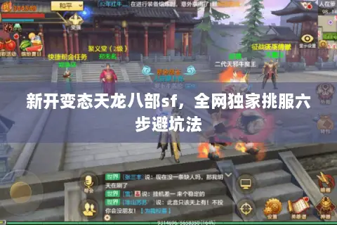 新开变态天龙八部sf，全网独家挑服六步避坑法