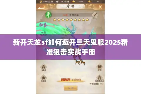 新开天龙sf如何避开三天鬼服2025精准狙击实战手册 新开天龙sf如何避开三天鬼服2025精准狙击实战手册