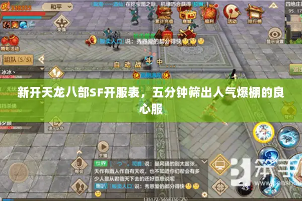 新开天龙八部SF开服表,五分钟筛出人气爆棚的良心服 新开天龙八部SF开服表,五分钟筛出人气爆棚的良心服