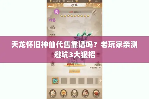 天龙怀旧神仙代售靠谱吗?老玩家亲测避坑3大狠招 天龙怀旧神仙代售靠谱吗?老玩家亲测避坑3大狠招