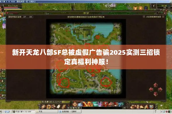 新开天龙八部SF总被虚假广告骗2025实测三招锁定真福利神服! 新开天龙八部SF总被虚假广告骗2025实测三招锁定真福利神服!