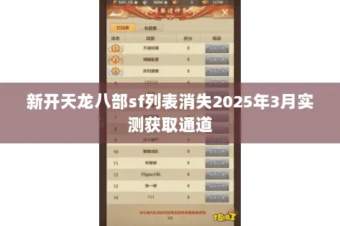 新开天龙八部sf列表消失2025年3月实测获取通道 新开天龙八部sf列表消失2025年3月实测获取通道
