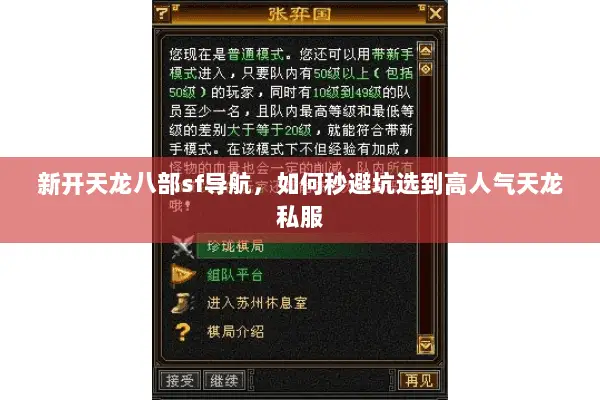 新开天龙八部sf导航,如何秒避坑选到高人气天龙私服 新开天龙八部sf导航,如何秒避坑选到高人气天龙私服