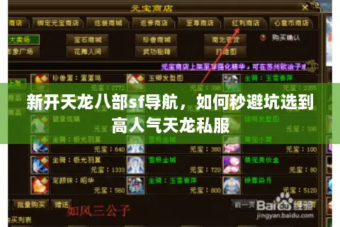 新开天龙八部sf导航,如何秒避坑选到高人气天龙私服 新开天龙八部sf导航,如何秒避坑选到高人气天龙私服