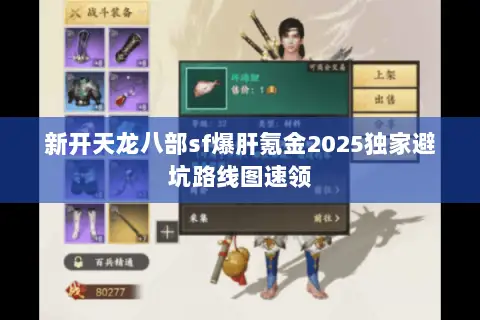 新开天龙八部sf爆肝氪金2025独家避坑路线图速领 新开天龙八部sf爆肝氪金2025独家避坑路线图速领