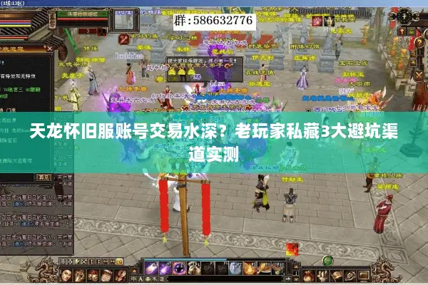 天龙怀旧服账号交易水深?老玩家私藏3大避坑渠道实测 天龙怀旧服账号交易水深?老玩家私藏3大避坑渠道实测