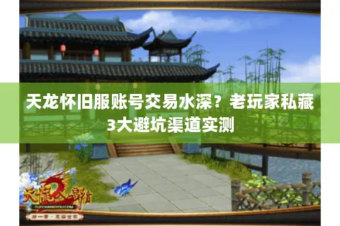 天龙怀旧服账号交易水深?老玩家私藏3大避坑渠道实测 天龙怀旧服账号交易水深?老玩家私藏3大避坑渠道实测