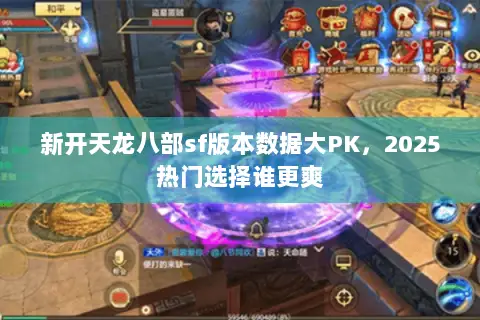 新开天龙八部sf版本数据大PK,2025热门选择谁更爽 新开天龙八部sf版本数据大PK,2025热门选择谁更爽