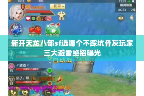 新开天龙八部sf选哪个不踩坑骨灰玩家三大避雷绝招曝光 新开天龙八部sf选哪个不踩坑骨灰玩家三大避雷绝招曝光