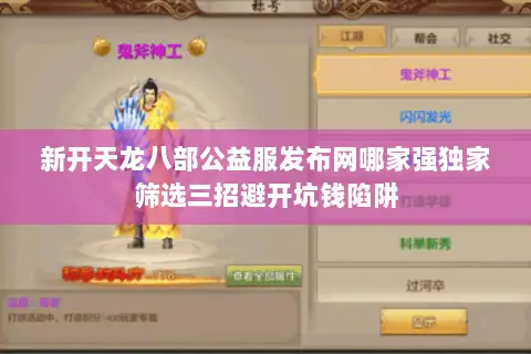 新开天龙八部公益服发布网哪家强独家筛选三招避开坑钱陷阱