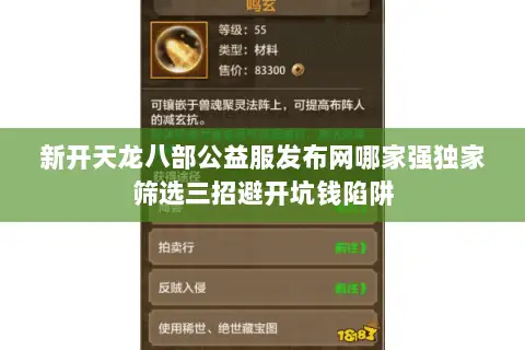 新开天龙八部公益服发布网哪家强独家筛选三招避开坑钱陷阱