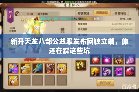新开天龙八部公益服发布网独立端,你还在踩这些坑 新开天龙八部公益服发布网独立端,你还在踩这些坑