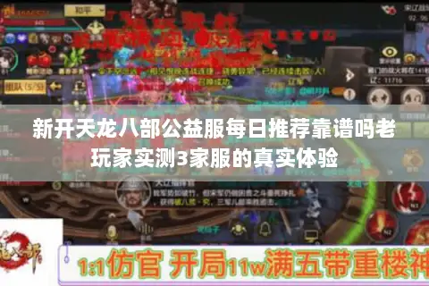 新开天龙八部公益服每日推荐靠谱吗老玩家实测3家服的真实体验 新开天龙八部公益服每日推荐靠谱吗老玩家实测3家服的真实体验