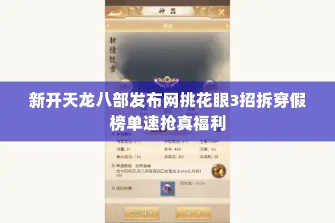 新开天龙八部发布网挑花眼3招拆穿假榜单速抢真福利 新开天龙八部发布网挑花眼3招拆穿假榜单速抢真福利