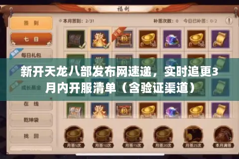 新开天龙八部发布网速递，实时追更3月内开服清单（含验证渠道）