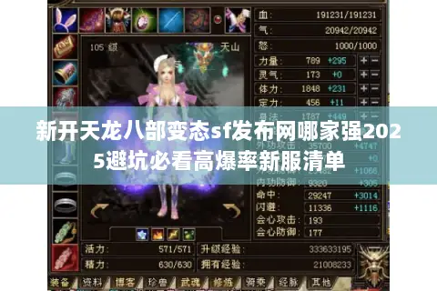 新开天龙八部变态sf发布网哪家强2025避坑必看高爆率新服清单 新开天龙八部变态sf发布网哪家强2025避坑必看高爆率新服清单