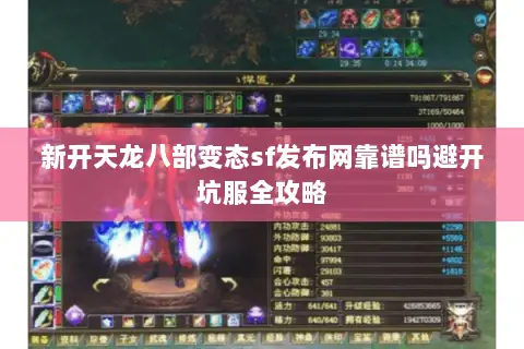 新开天龙八部变态sf发布网靠谱吗避开坑服全攻略