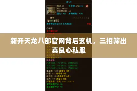 新开天龙八部官网背后玄机,三招筛出真良心私服 新开天龙八部官网背后玄机,三招筛出真良心私服