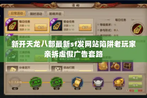 新开天龙八部最新sf发网站陷阱老玩家亲拆虚假广告套路 新开天龙八部最新sf发网站陷阱老玩家亲拆虚假广告套路
