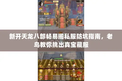 新开天龙八部畅易阁私服防坑指南,老鸟教你挑出真宝藏服 新开天龙八部畅易阁私服防坑指南,老鸟教你挑出真宝藏服
