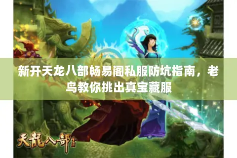 新开天龙八部畅易阁私服防坑指南,老鸟教你挑出真宝藏服 新开天龙八部畅易阁私服防坑指南,老鸟教你挑出真宝藏服