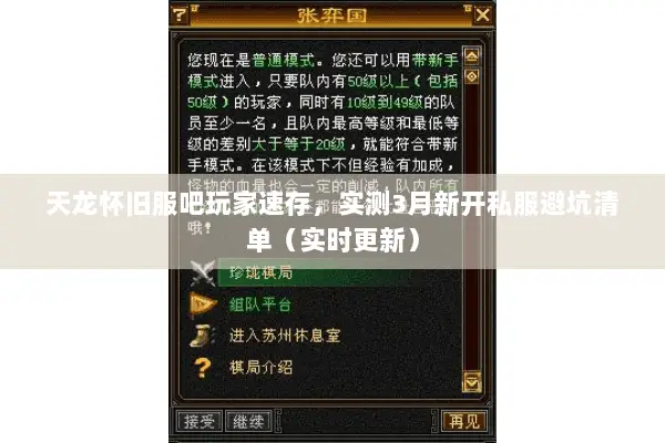天龙怀旧服吧玩家速存,实测3月新开私服避坑清单(实时更新) 天龙怀旧服吧玩家速存,实测3月新开私服避坑清单(实时更新)