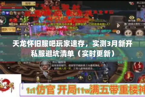 天龙怀旧服吧玩家速存,实测3月新开私服避坑清单(实时更新) 天龙怀旧服吧玩家速存,实测3月新开私服避坑清单(实时更新)