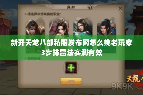 新开天龙八部私服发布网怎么挑老玩家3步排雷法实测有效 新开天龙八部私服发布网怎么挑老玩家3步排雷法实测有效