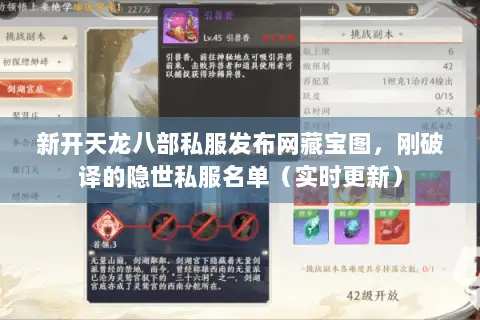 新开天龙八部私服发布网藏宝图,刚破译的隐世私服名单(实时更新) 新开天龙八部私服发布网藏宝图,刚破译的隐世私服名单(实时更新)