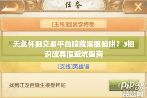 天龙怀旧交易平台暗藏黑服陷阱?3招识破真假避坑指南 天龙怀旧交易平台暗藏黑服陷阱?3招识破真假避坑指南