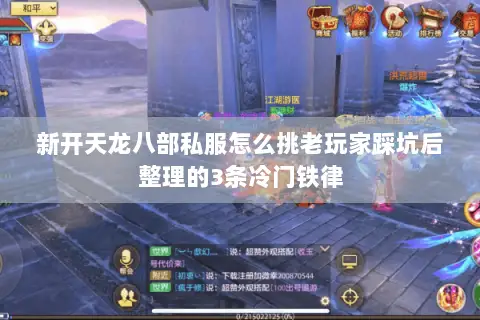 新开天龙八部私服怎么挑老玩家踩坑后整理的3条冷门铁律 新开天龙八部私服怎么挑老玩家踩坑后整理的3条冷门铁律