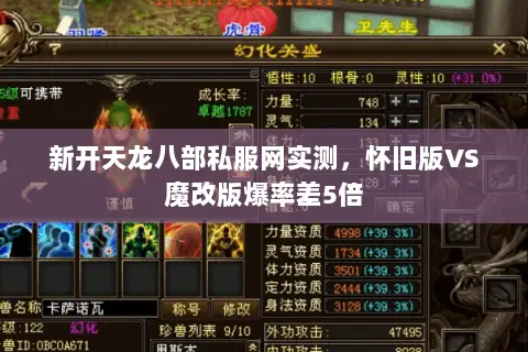新开天龙八部私服网实测,怀旧版VS魔改版爆率差5倍 新开天龙八部私服网实测,怀旧版VS魔改版爆率差5倍