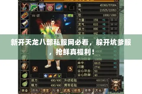 新开天龙八部私服网必看，躲开坑爹服，抢鲜真福利！