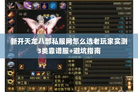 新开天龙八部私服网怎么选老玩家实测3类靠谱服+避坑指南 新开天龙八部私服网怎么选老玩家实测3类靠谱服+避坑指南