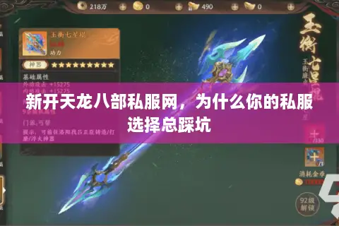 新开天龙八部私服网,为什么你的私服选择总踩坑 新开天龙八部私服网,为什么你的私服选择总踩坑