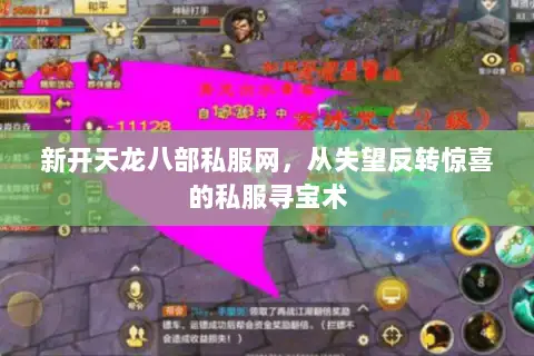 新开天龙八部私服网,从失望反转惊喜的私服寻宝术 新开天龙八部私服网,从失望反转惊喜的私服寻宝术