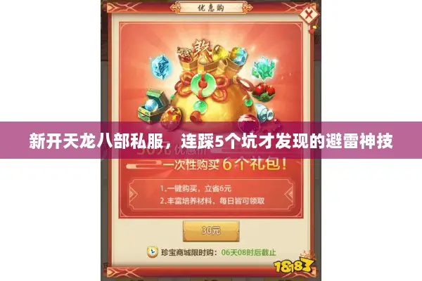 新开天龙八部私服,连踩5个坑才发现的避雷神技 新开天龙八部私服,连踩5个坑才发现的避雷神技