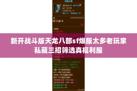 新开战斗版天龙八部sf爆服太多老玩家私藏三招筛选真福利服 新开战斗版天龙八部sf爆服太多老玩家私藏三招筛选真福利服
