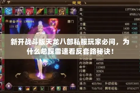 新开战斗版天龙八部私服玩家必问,为什么总踩雷速看反套路秘诀! 新开战斗版天龙八部私服玩家必问,为什么总踩雷速看反套路秘诀!