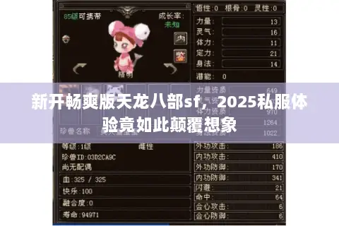 新开畅爽版天龙八部sf，2025私服体验竟如此颠覆想象