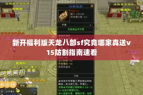 新开福利版天龙八部sf究竟哪家真送v15防割指南速看 新开福利版天龙八部sf究竟哪家真送v15防割指南速看