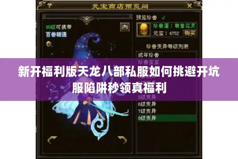 新开福利版天龙八部私服如何挑避开坑服陷阱秒领真福利 新开福利版天龙八部私服如何挑避开坑服陷阱秒领真福利