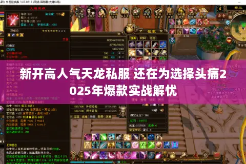 新开高人气天龙私服 还在为选择头痛2025年爆款实战解忧