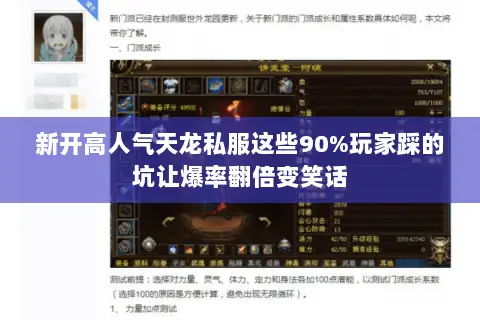 新开高人气天龙私服这些90%玩家踩的坑让爆率翻倍变笑话 新开高人气天龙私服这些90%玩家踩的坑让爆率翻倍变笑话