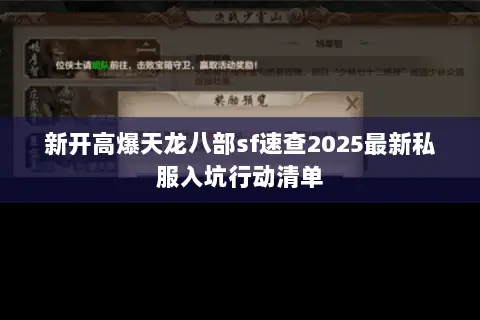 新开高爆天龙八部sf速查2025最新私服入坑行动清单