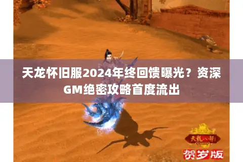 天龙怀旧服2024年终回馈曝光？资深GM绝密攻略首度流出